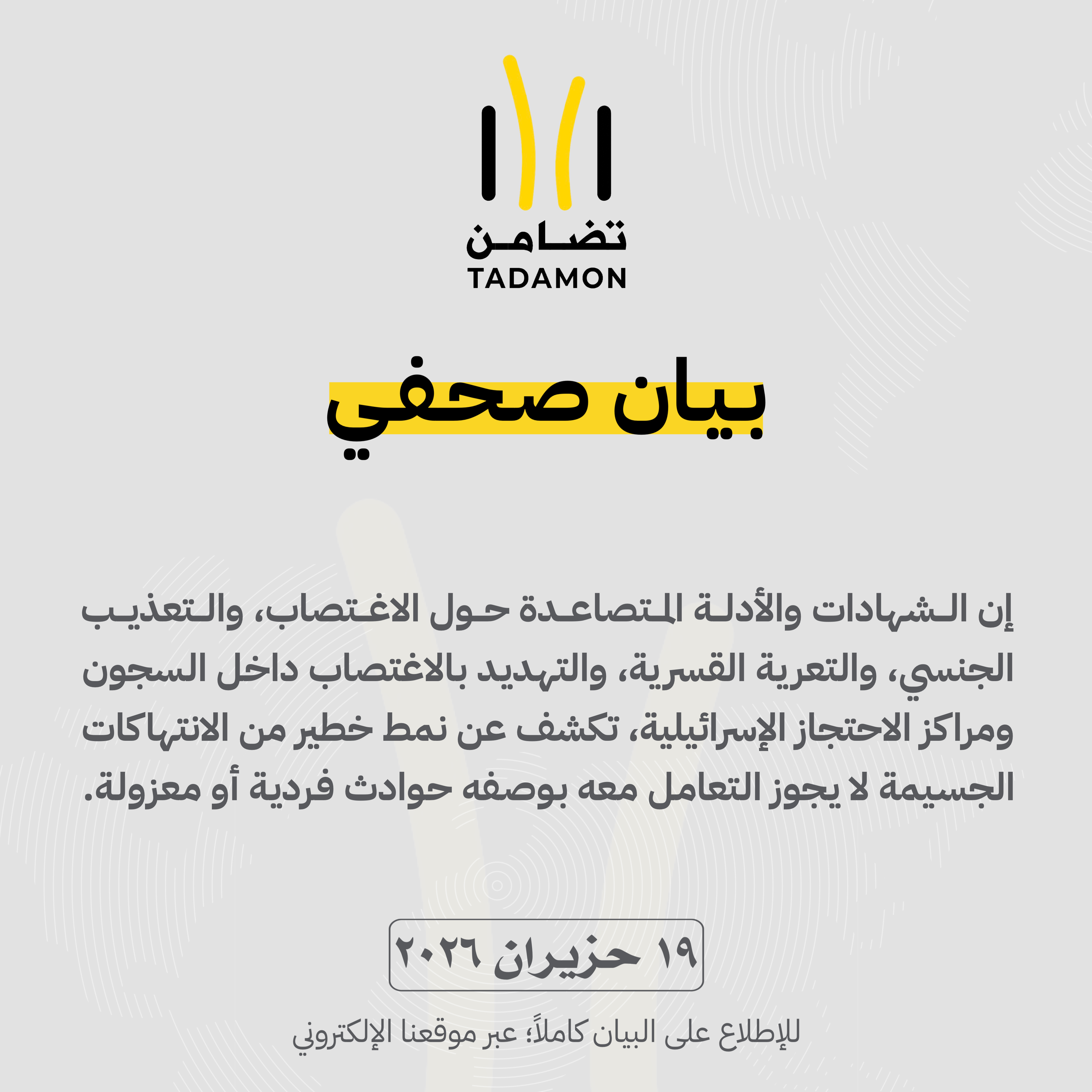 “تضامن”: العنف الجنسي في السجون الإسرائيلية جريمة دولية تستوجب تحقيقًا مستقلًا ومحاسبة